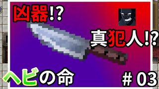 謎はとけた！みんなさんを集めてください。香港の人が日本語でゲーム実況【ヘビの命】 #03