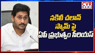 నకిలీ చలాన్ స్కామ్ పై ఏపీ ప్రభుత్వం సీరియస్... | CVR News