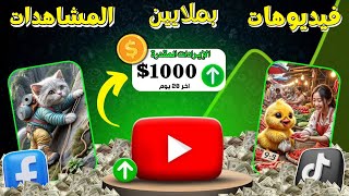 الربح من الذكاء الاصطناعي من محتوى القصص 🚀 أسرار النجاح في تيك توك ويوتيوب وريلز!💰