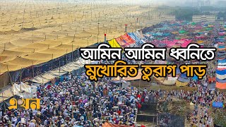 বিশ্ব ইজতেমার প্রথম পর্বের আখেরি মোনাজাত | Bishaw Ijtema | Tongi | Prayer | Monajat | Ekhon TV