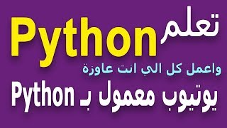 Learn Python in Arabic #67 - تهيئة التاريخ و الوقت format Date And Time Python