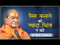 पैसा कमाने की ज़्यादा चिंता न करें | DON'T WORRY Too Much about MONEY | Kripalu Ji Maharaj Pravachan