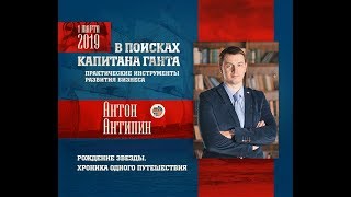 Практические инструменты развития бизнеса 2019. Антон Антипин