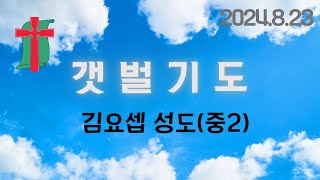 갯벌기도(2024년 8월 23일 금, 독산해수욕장)-김요셉(중2학년)