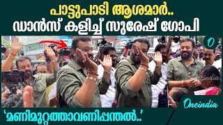 പാട്ടുപാടി ആശമാർ.. ഡാൻസ് കളിച്ച് സുരേഷ് ഗോപി | Suresh Gopi Dances With Asha Workers