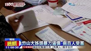 20150115中天新聞　竹山大姊頭暴力逼債　兩百人受害