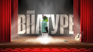 LESHIY - ВНАТУРЕ первый трек в 2025? (official music)