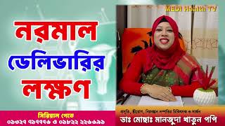 নরমাল ডেলিভারির পূর্ব লক্ষণ! কিভাবে বুঝবেন True Pain নাকি False Pain? | Medi Health TV