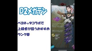 【D2デュエルでメガテン】ベヨネッタコラボで上級者の狙うランク帯はこちら！