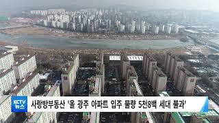 [KCTV뉴스] 광주 올해 아파트 입주 예정 물량 '큰 폭 감소'