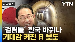 [자막뉴스] "尹 정권 이후 변화 조짐"...'아픈 역사' 손대는 日 / YTN