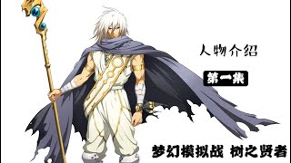 Langrisser Mobile 梦幻模拟战 树之贤者介绍 第一集