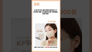 2024년 상반기 인기 KF94마스크 추천 BEST5