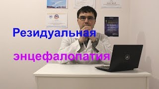 Резидуальная энцефалопатия: симптомы, причины, диагностика и лечение