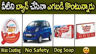 వీటిని బ్యాన్ చేసిన ఎగబడి కొంటున్నారు || Products Banned in Other Countries But Still Using in India