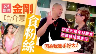 金剛試過月賺50萬請幾千蚊宵夜　自認蠢：食完啲Friend唔知去晒邊