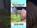 實用生活小妙招：第193集 廚房小技巧 蔬菜的正確切法 生活小妙招 生活小撇步