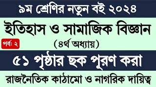 Class 9 Itihas o Samajik Biggan Page 51 | ৯ম শ্রেণির ইতিহাস ও সামাজিক বিজ্ঞান ৪র্থ অধ্যায় ৫১ পৃষ্ঠা