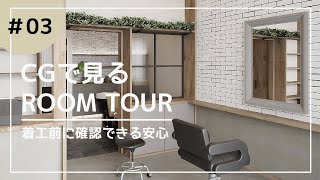 【ルームツアー】CGで見る　ROOM TOUR #03 美容室