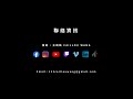 mv 音樂影片 動態攝影師 showreel 作品集 cai image studio 開影像工作室 by 王靖凱