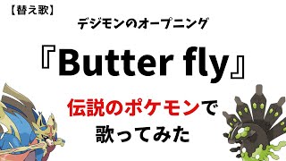 【デジモン×ポケモン】Butterfly/和田光司　伝説のポケモンで歌ってみた