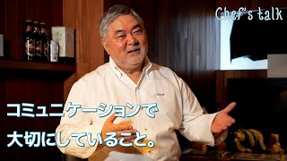 #1111【シェフのちょい語り】コミュニケーションで大切にしていること｜Chef Kiyomi MIKUNI