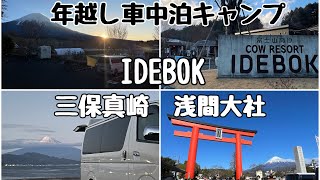 【ハイエース 車中泊】年越し車中泊キャンプ IDEBOK 浅間大社 三保真崎 2泊3日富士山旅