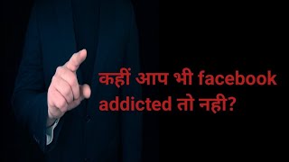 What is facebook addiction. फेसबुक   की लत क्या है ?