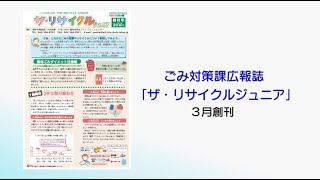 ごみダイエット通信「3Rによるごみの減量」（2021年4月27日号）