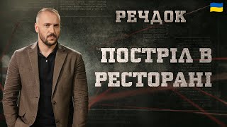 ПОСТРІЛ В РЕСТОРАНІ | РЕЧДОК 2025 | ВЕЩДОК 2025 #вещдок #речдок #детектив