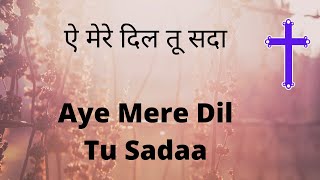 Aye Mere Dil Tu Sada - Shailendra Yogi - Leela Solomon - Ahsan Masih - Vasant Timothy - CARAVS Song