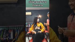 เมื่อผู้หญิงเข้าร้านตัดผมชาย จะเกิดอะไรขึ้น? #short #youtube #shorts #ตัดผม