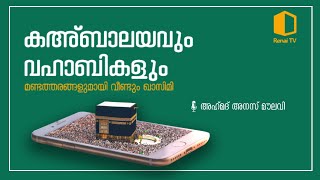 കഅബാലയവും വഹാബികളും; മണ്ടത്തരവുമായി വീണ്ടും ഖാസിമി.. | 🎙️അഹ്‌മദ്‌ അനസ് മൗലവി | ISM KERALA | Renai TV