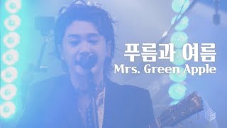 [한글자막] Mrs. GREEN APPLE(미세스 그린 애플) - 푸름과 여름(青と夏)