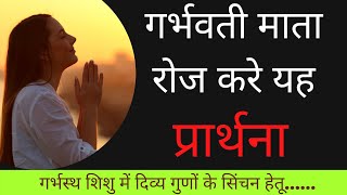 गर्भवती की प्रभु से प्रार्थना  | garbhavati prarthna | garbh prathna in hindi | garbhavstha prayer