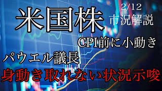 2/12【米国株】CPI前で株価は小動き！パウエル議長議会発言で身動き取れない状況を示唆！