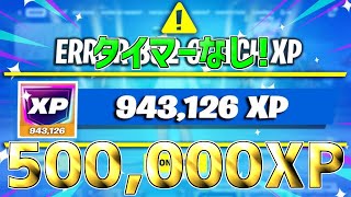 【最速レベル上げ無限XP】1マップ500,000XPも稼げる！今1番稼げる神マップを紹介します！【フォートナイト】