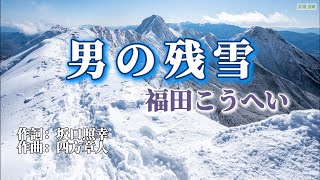 福田こうへい「男の残雪」cover