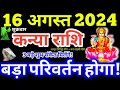 Kanya Rashi 16 August 2024 | Aaj Ka Kanya Rashifal | Kanya Rashifal 16 August 2024 | Virgo Horoscope