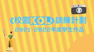 《校園KOL》訓練計劃2021/22 : 學生作品14