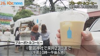 ブルーボトルコーヒー　福岡市に３度目の出店