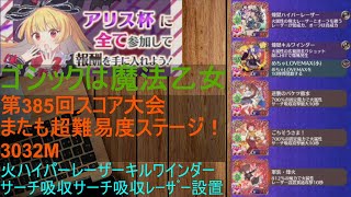 [ゴ魔乙]10/22 第385回スコア大会火ハイパーレーザーキルワインダー3032M[プレイ動画]