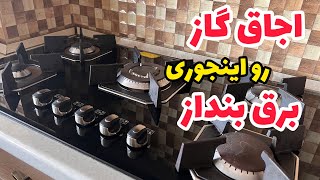 چگونه اجاق گاز را تمیز کنیم؟ _آیا جوش شیرین و سرکه لکه های چربی رو پاک میکنه؟