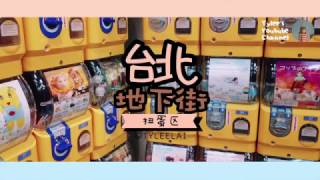 【toy】扭蛋 - 台灣 - 台北地下街 \u0026 西門町萬年大樓 ／ TyleeLai