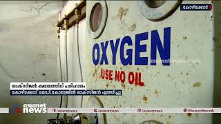 കോഴിക്കോട് മെഡിക്കല്‍ കോളേജ് ആശുപത്രിയില്‍ ഓക്സിജൻ ക്ഷാമത്തിന് പരിഹാരം | Kozhikode Medical College