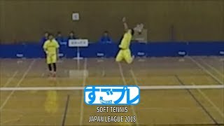 [すごプレ]ソフトテニス　日本リーグ2018　ヨネックスートヨタ自動車１　鹿島・柴田ー郷・黒木　SOFT TENNIS