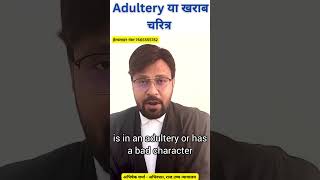 Adultery या जीवनसाथी का खराब चरित्र! Divorce का आधार#divorce