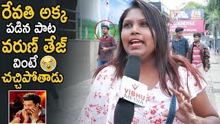 Varun Tej Will Cry After Watching This Video || Valmiki Movie Public Talk || Life Andhra Tv