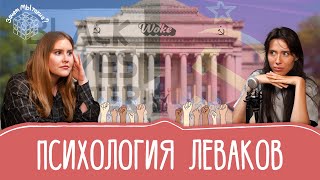 Левые в университетах. Психология и идеология [Часть 2]