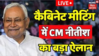 Nitish Cabinet Meeting LIVE : CM Nitish ने बिहार को दिया बड़ा तोहफा | Bihar Cabinet Meeting | NDA